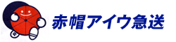 赤帽アイウ急送